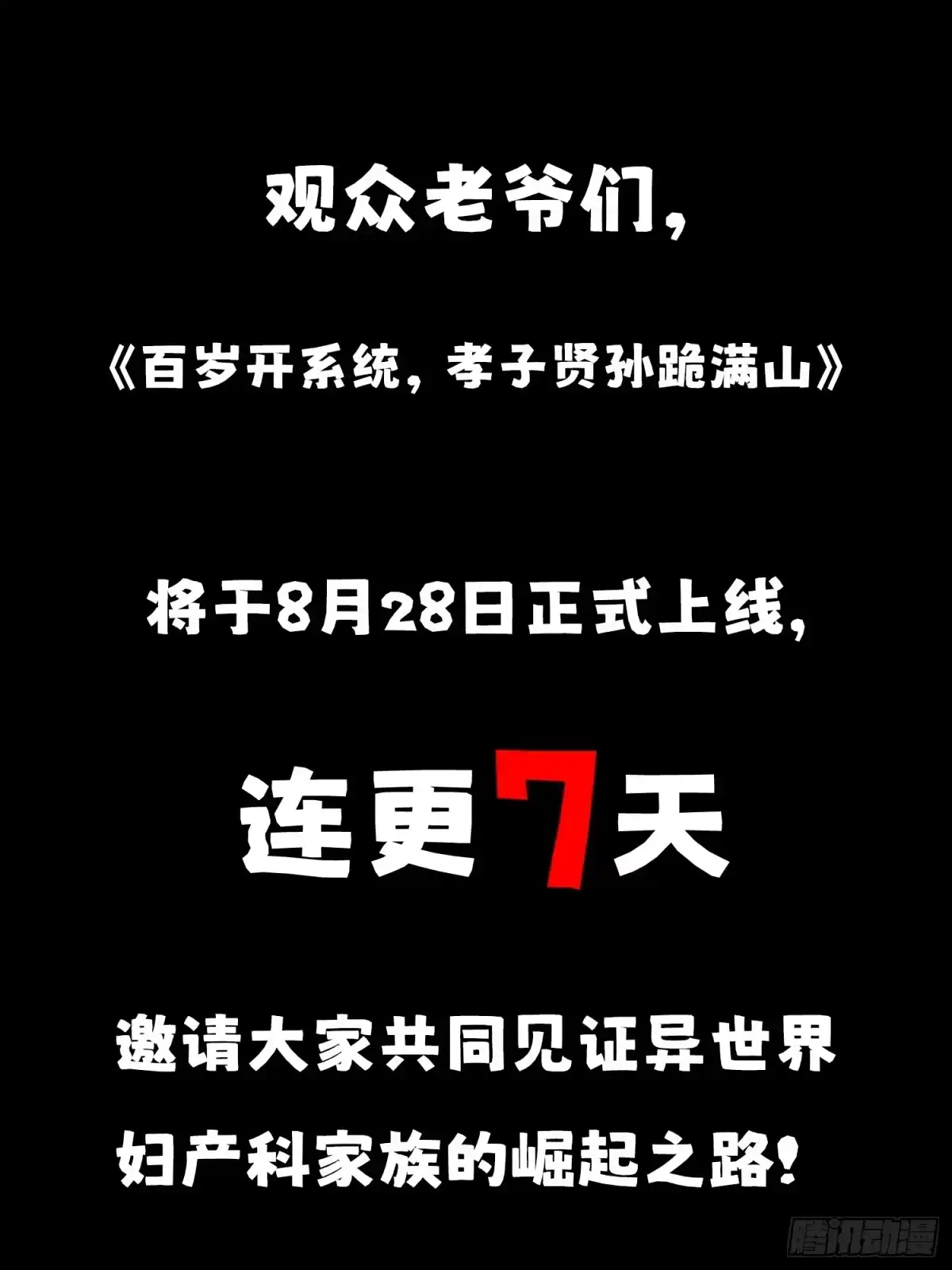 《百岁开系统，孝子贤孙跪满山！》预告 第26页