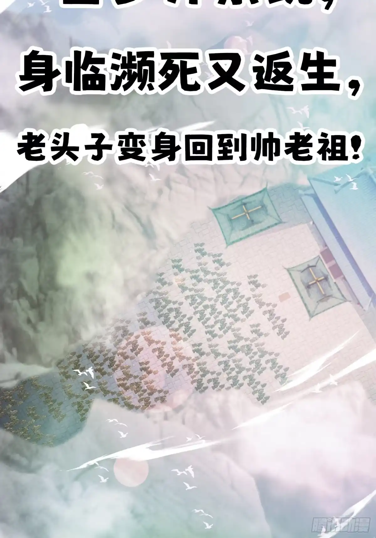 《百岁开系统，孝子贤孙跪满山！》预告 第2页