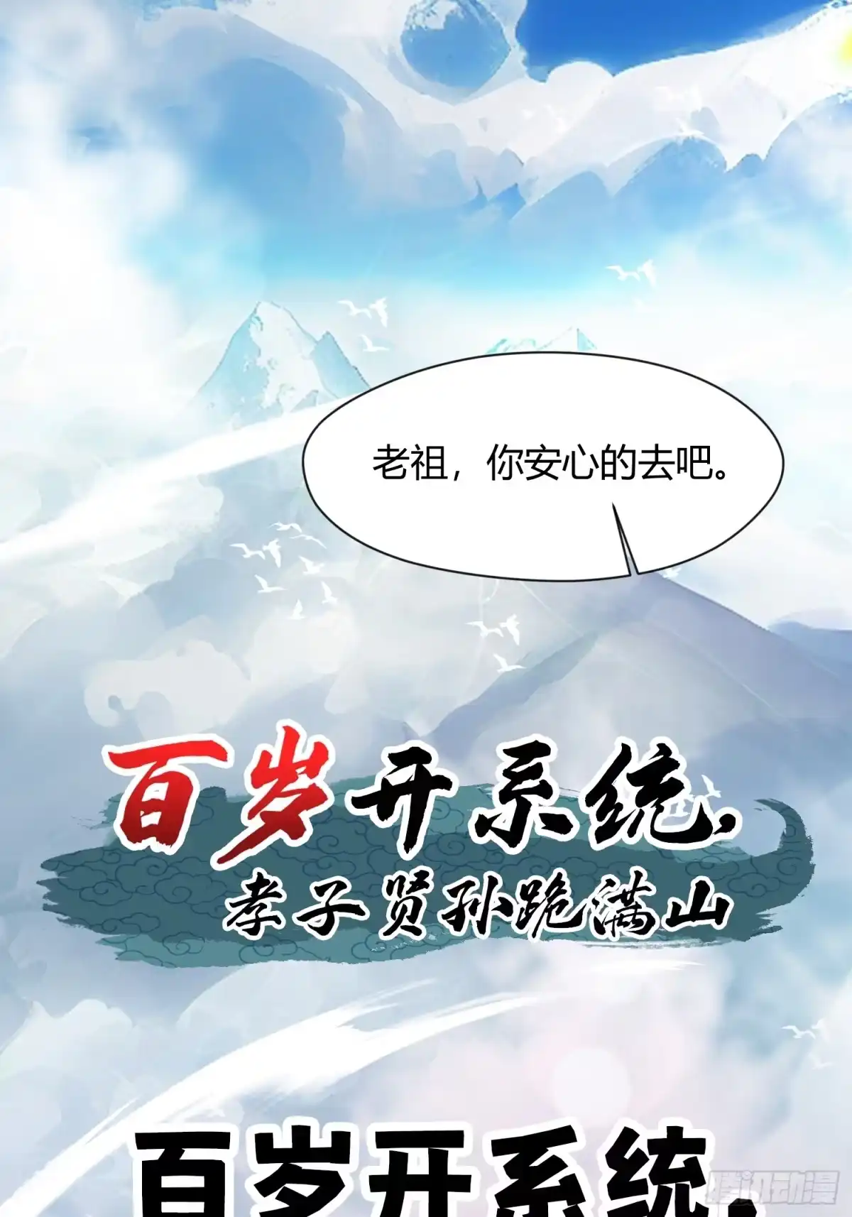 《百岁开系统，孝子贤孙跪满山！》预告 第1页