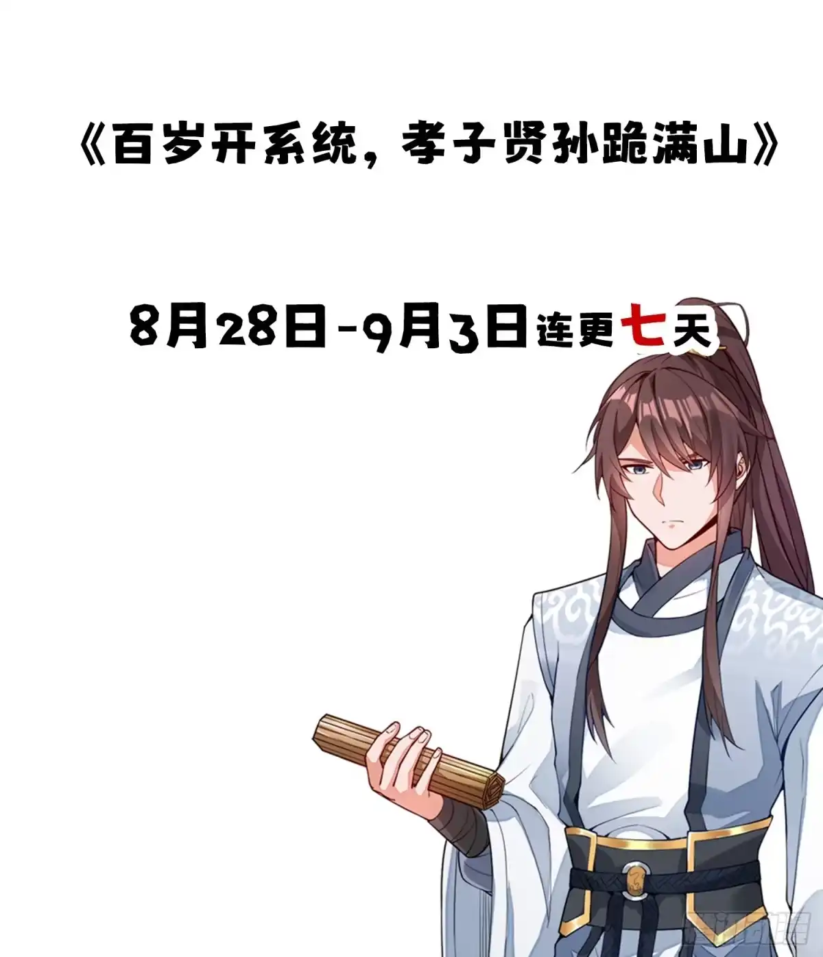 《百岁开系统，孝子贤孙跪满山！》熟悉的场景 第40页