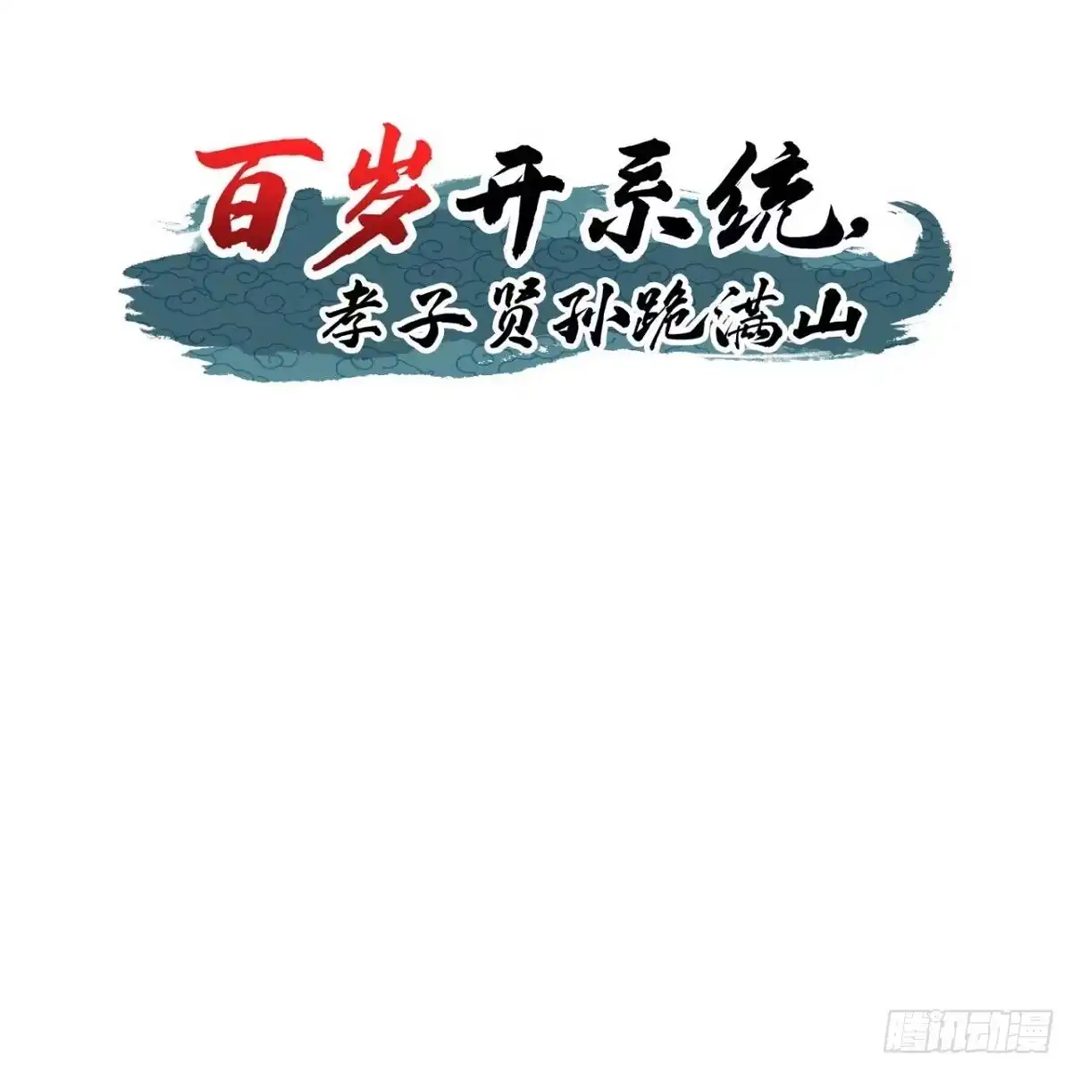 《百岁开系统，孝子贤孙跪满山！》新的危机 第2页