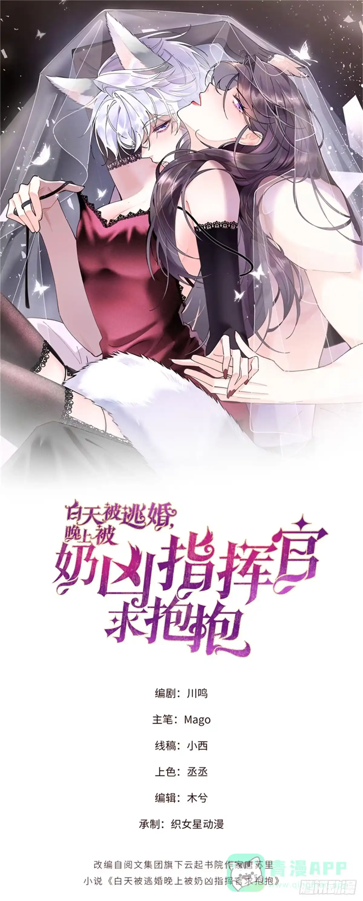 《白天被逃婚晚上被奶凶指挥官求抱抱》123 你要有点危机感 第1页