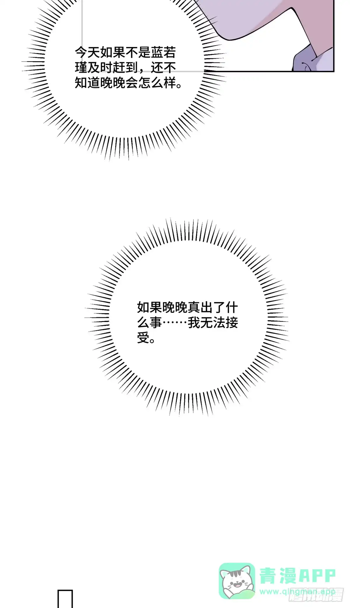 《白天被逃婚晚上被奶凶指挥官求抱抱》130 晚晚别走 第21页