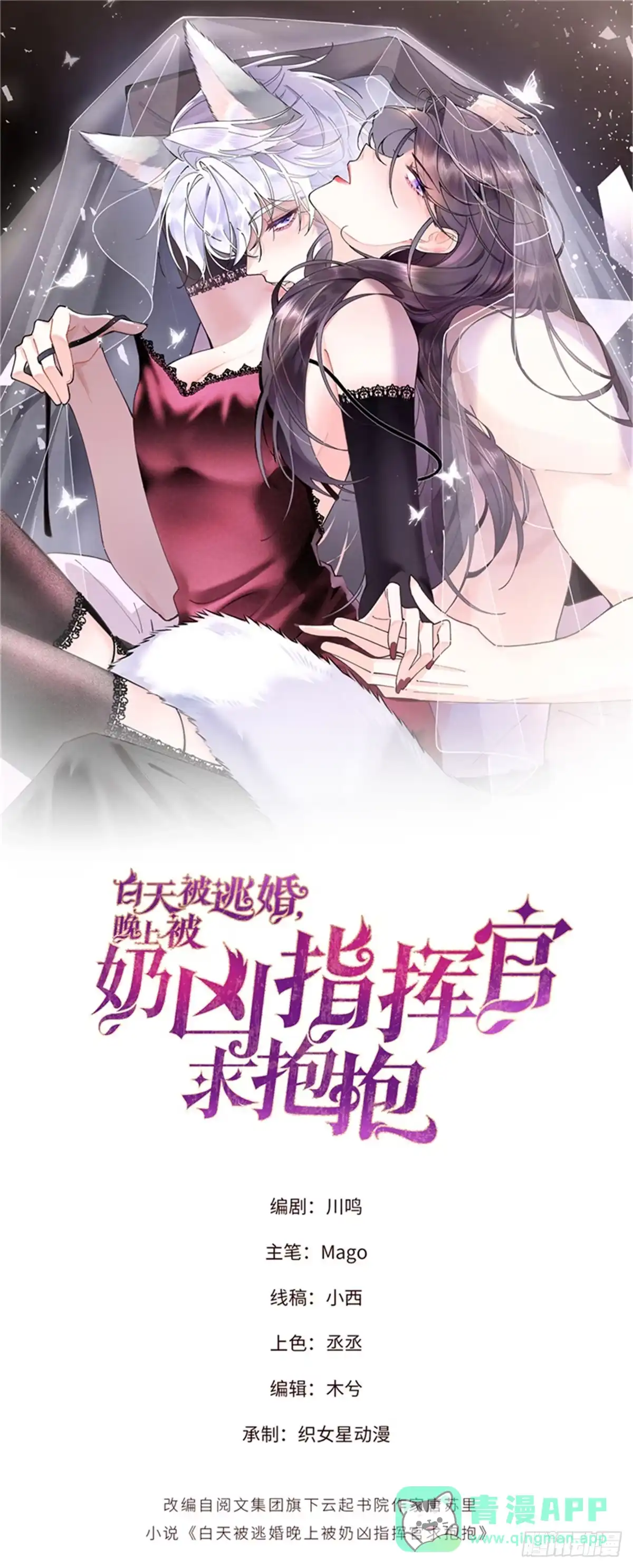 《白天被逃婚晚上被奶凶指挥官求抱抱》130 晚晚别走 第1页