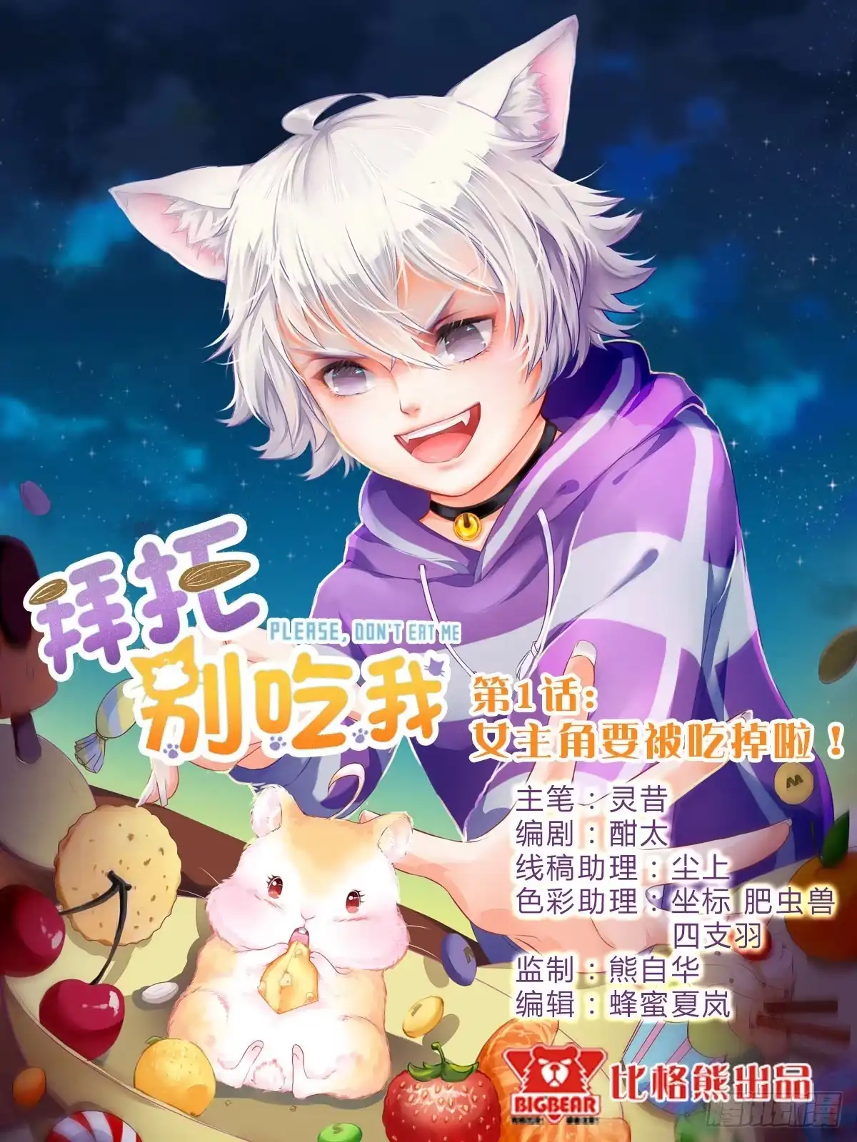 《拜托别吃我》001女主角要被吃掉啦！ 第80页