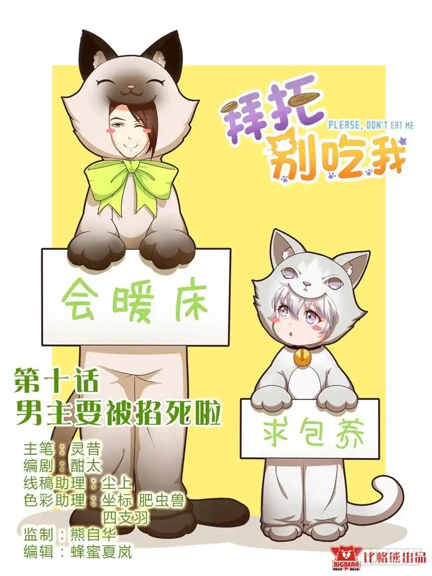 《拜托别吃我》010男主要被掐死啦 第73页