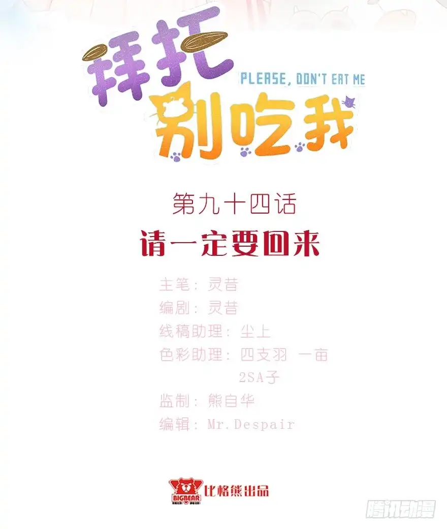 《拜托别吃我》094请一定要回来 第2页