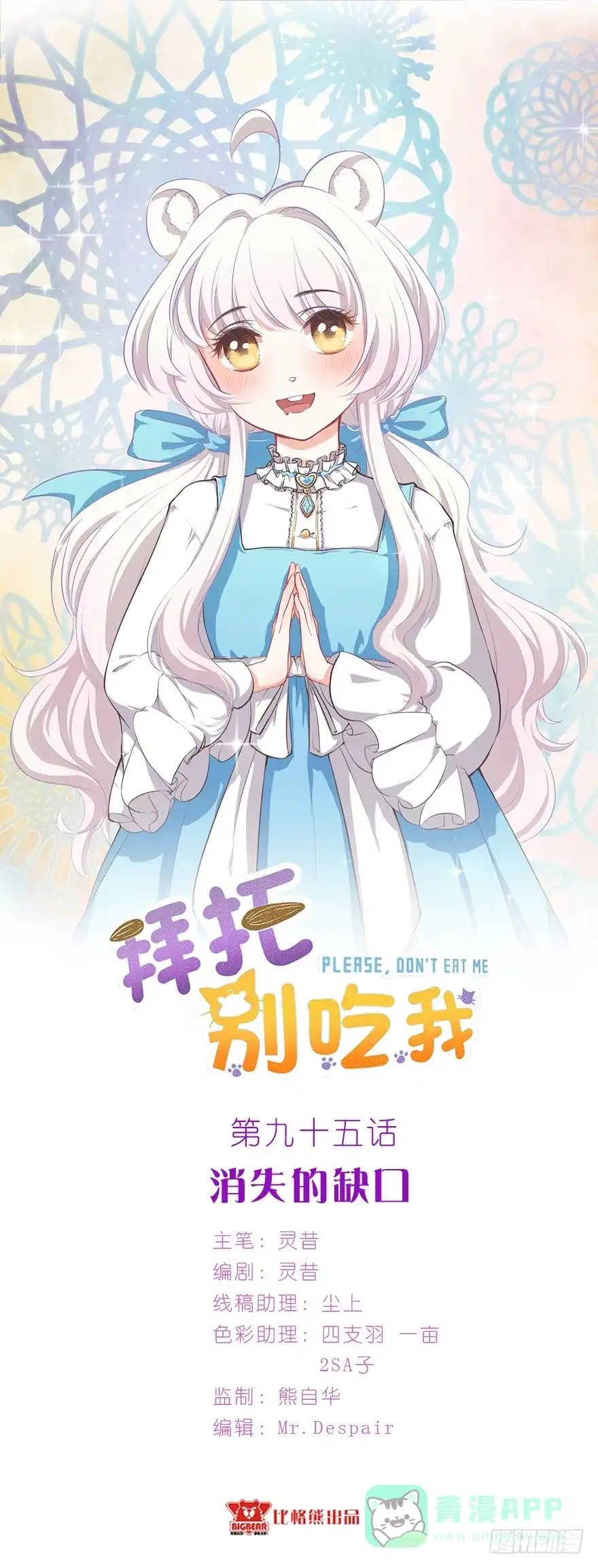《拜托别吃我》097禁止戏弄 第1页