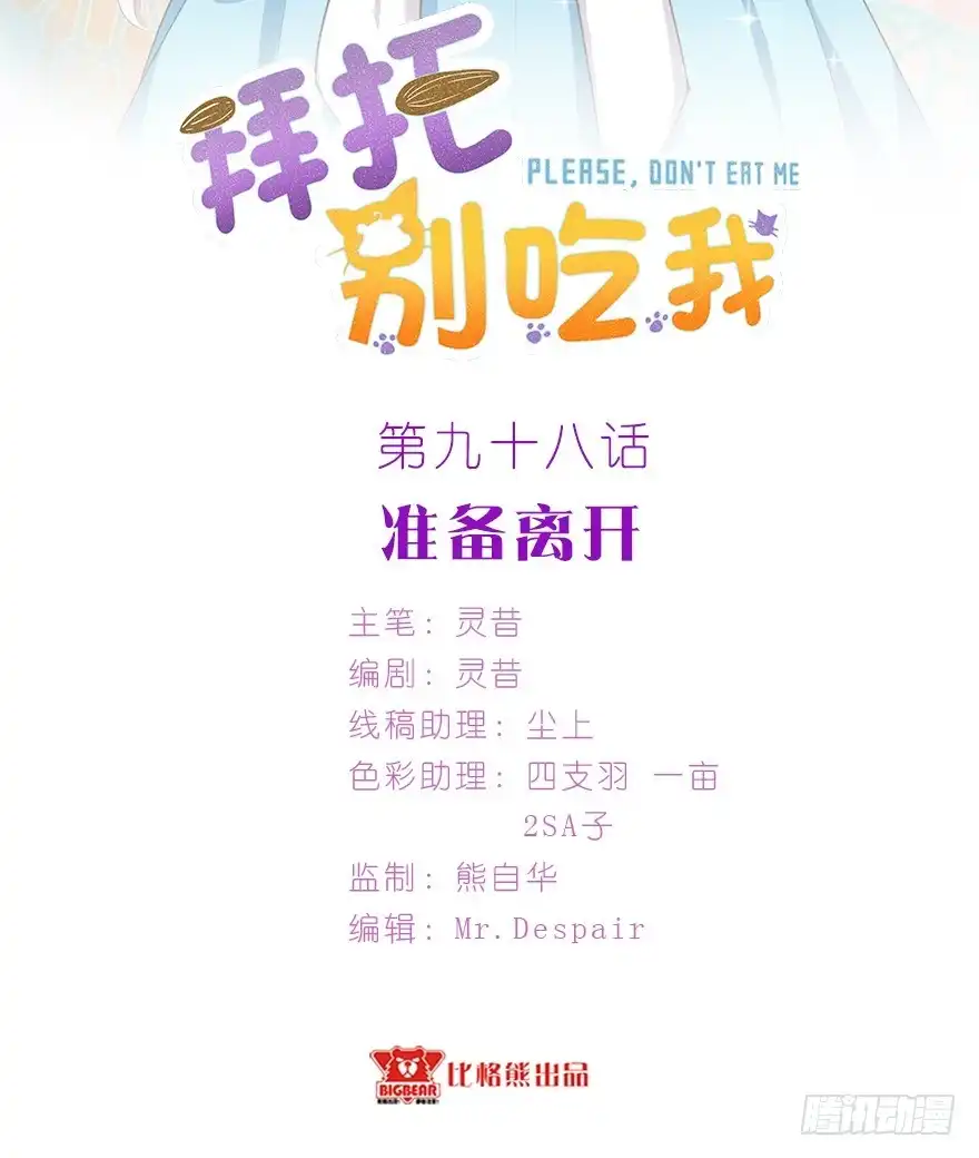 《拜托别吃我》098准备离开 第2页