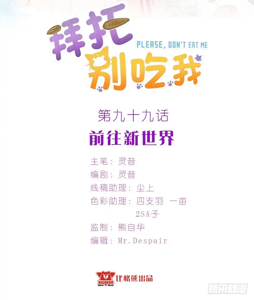 《拜托别吃我》099前往新世界 第2页