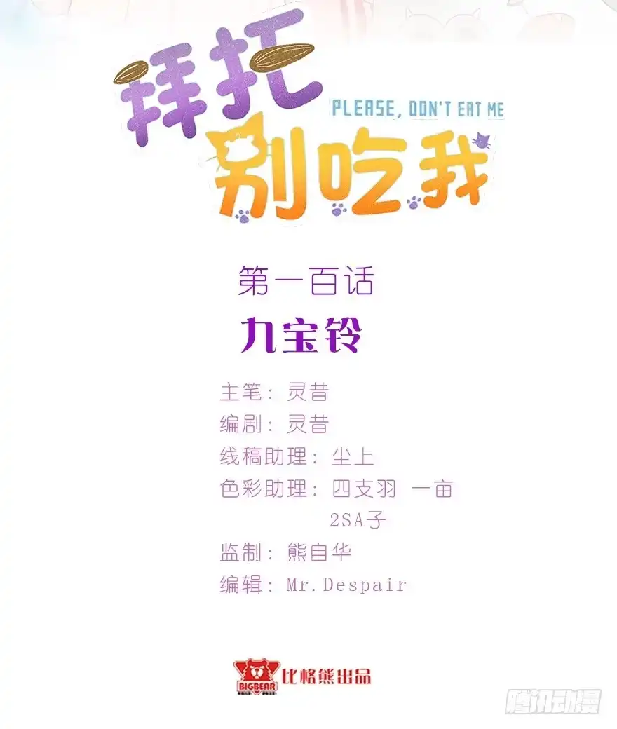 《拜托别吃我》100九宝铃 第2页