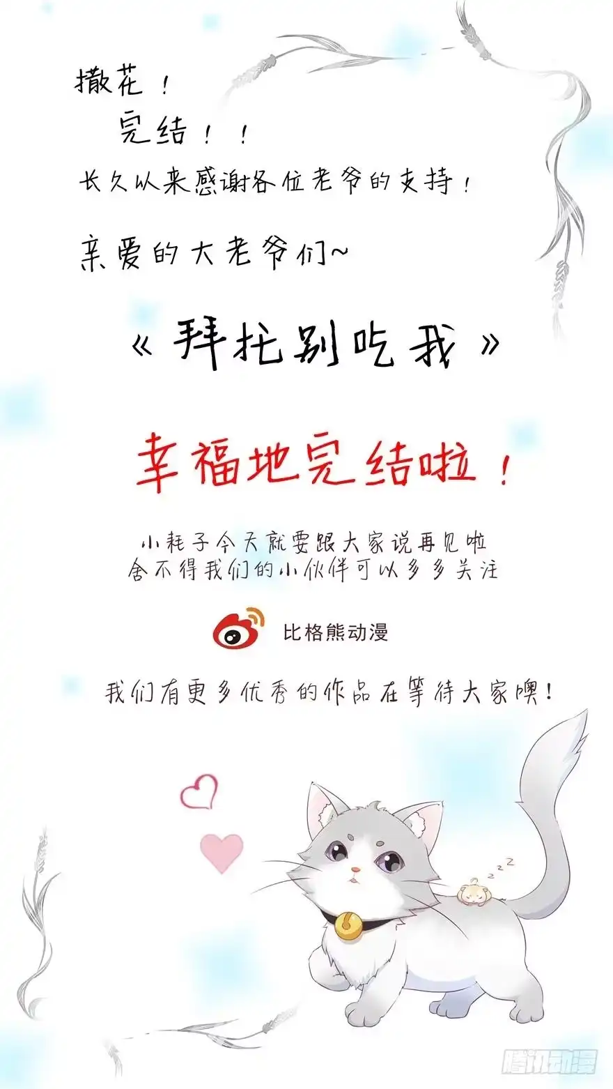 《拜托别吃我》100九宝铃 第65页