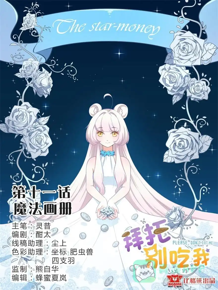 《拜托别吃我》011魔法画册 第1页