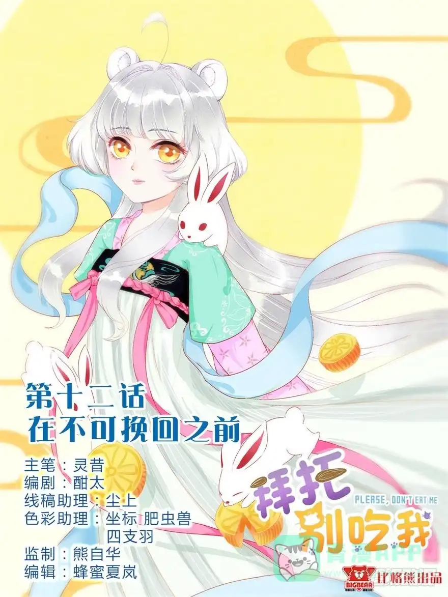 《拜托别吃我》012在不可挽回之前 第1页
