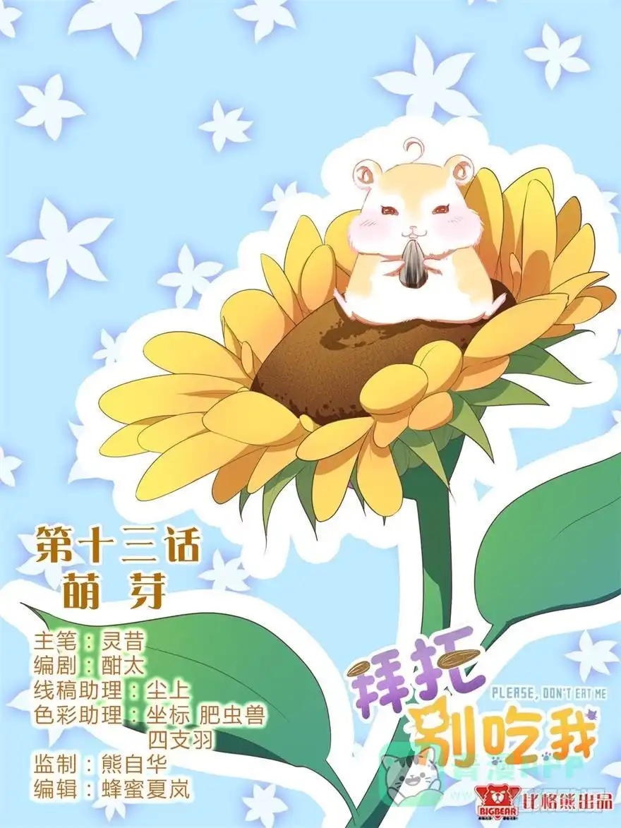 《拜托别吃我》013萌芽 第1页