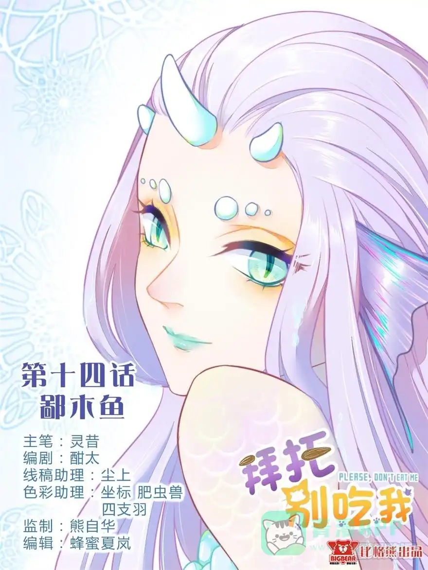 《拜托别吃我》014鄙木鱼 第1页