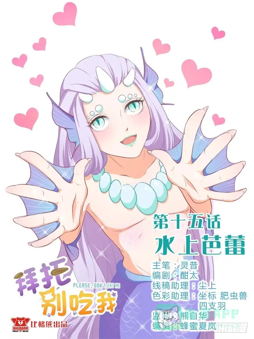 《拜托别吃我》015水上芭蕾 第1页