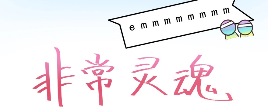 《拜托别吃我》015水上芭蕾 第54页