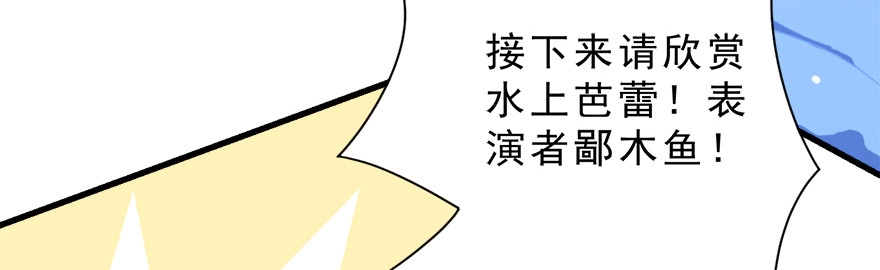 《拜托别吃我》015水上芭蕾 第22页
