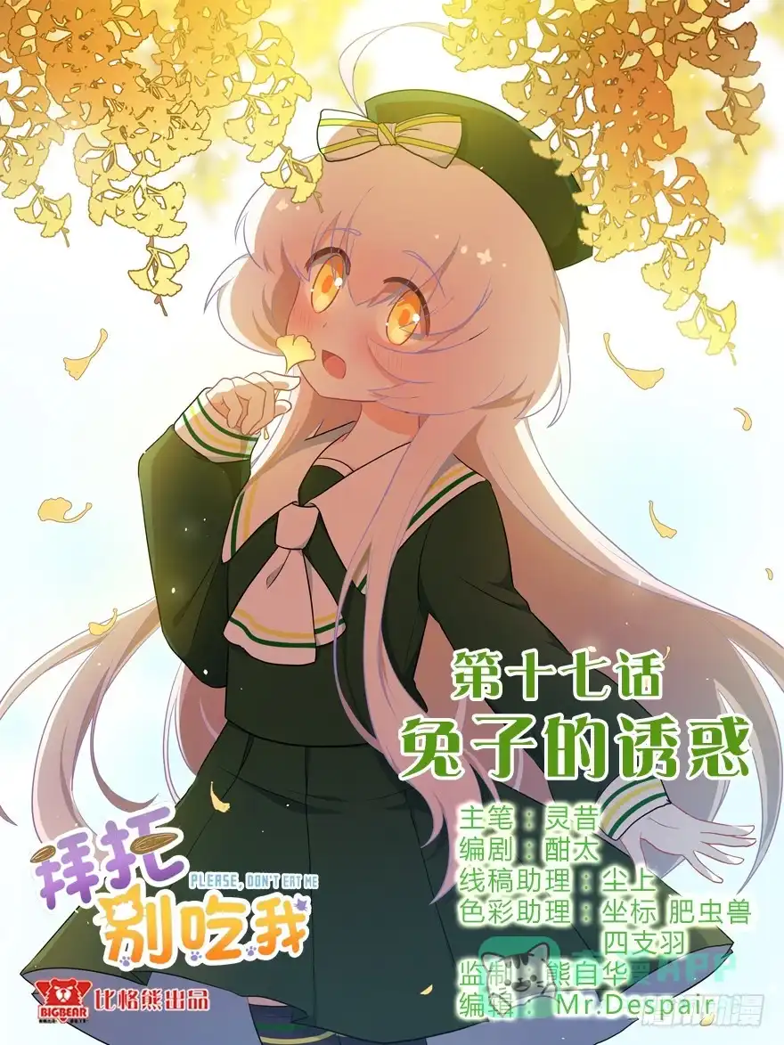 《拜托别吃我》017兔子的诱惑 第1页