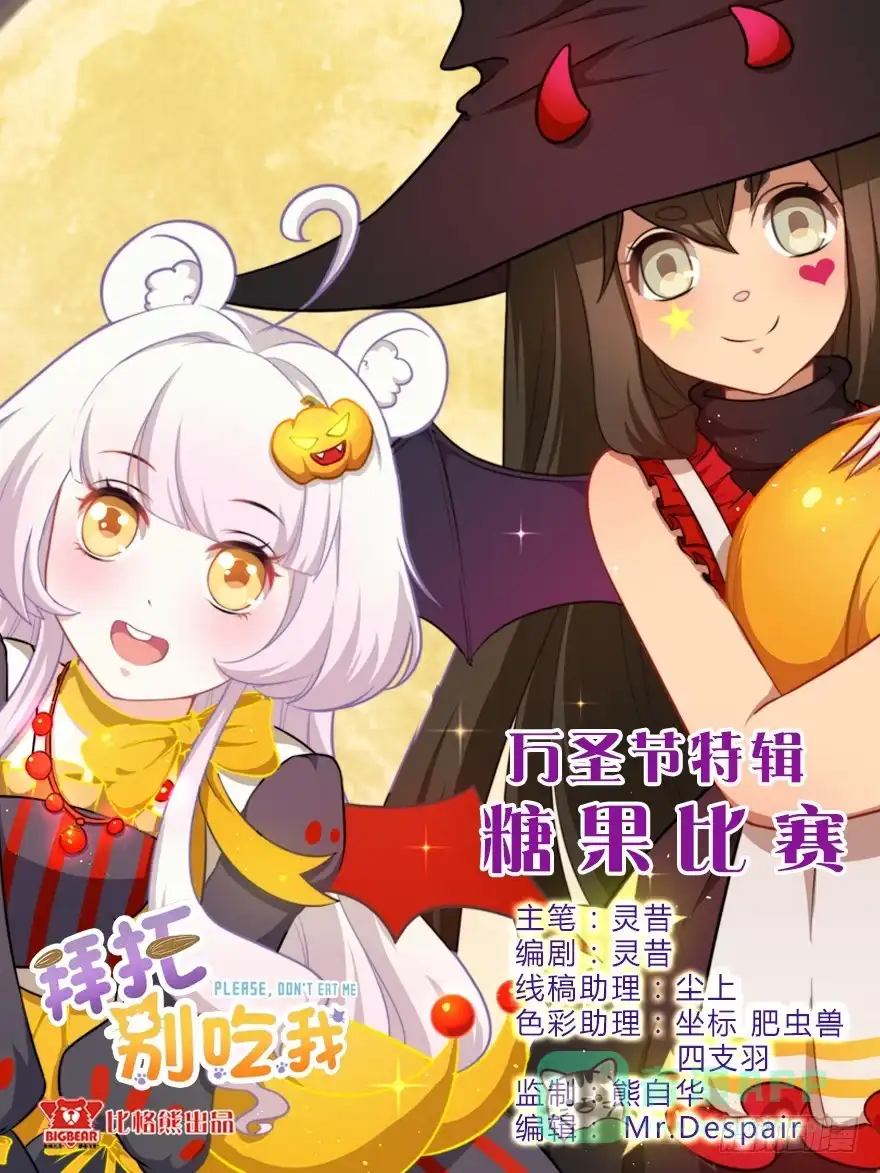 《拜托别吃我》万圣节糖果比赛 第61页