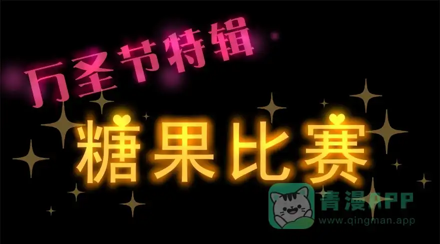 《拜托别吃我》万圣节糖果比赛 第1页