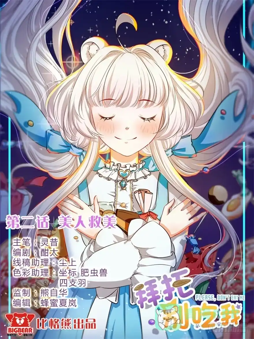 《拜托别吃我》002美人救美 第1页