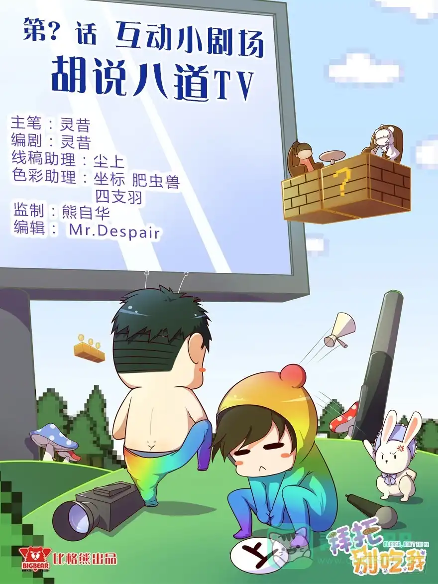 《拜托别吃我》互动小剧场 第1页