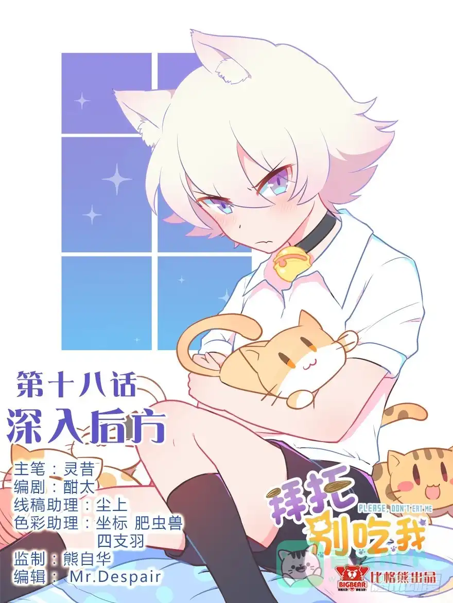 《拜托别吃我》018深入后方 第1页