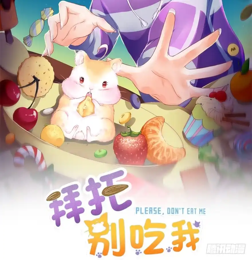《拜托别吃我》021为什么要骗我？ 第2页
