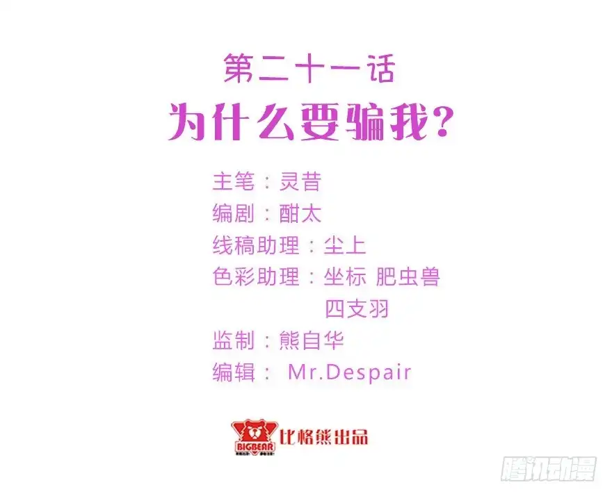 《拜托别吃我》021为什么要骗我？ 第3页