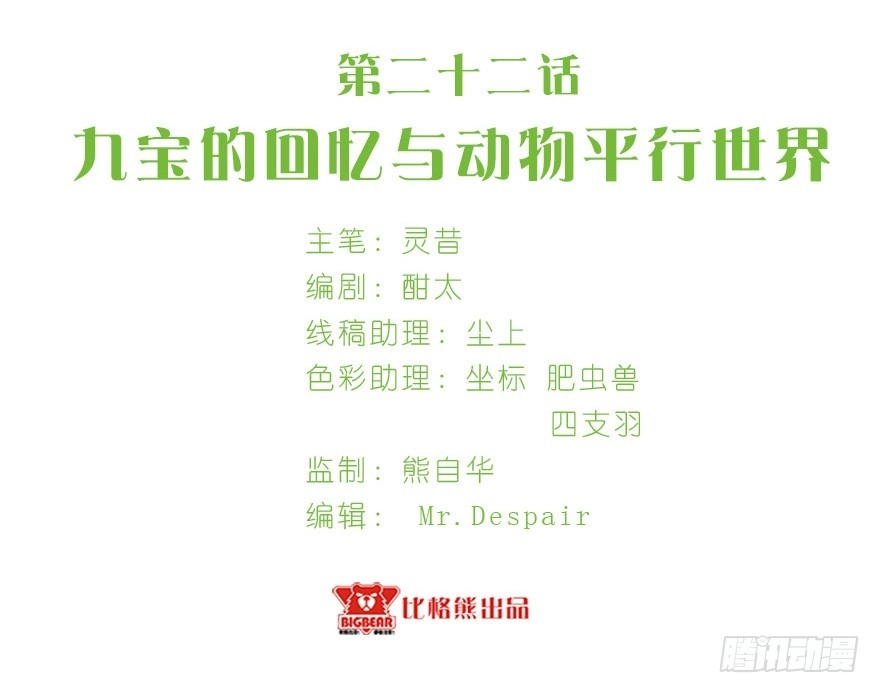 《拜托别吃我》022九宝的回忆与动物平行世界 第3页