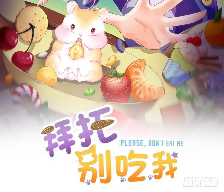 《拜托别吃我》022九宝的回忆与动物平行世界 第2页
