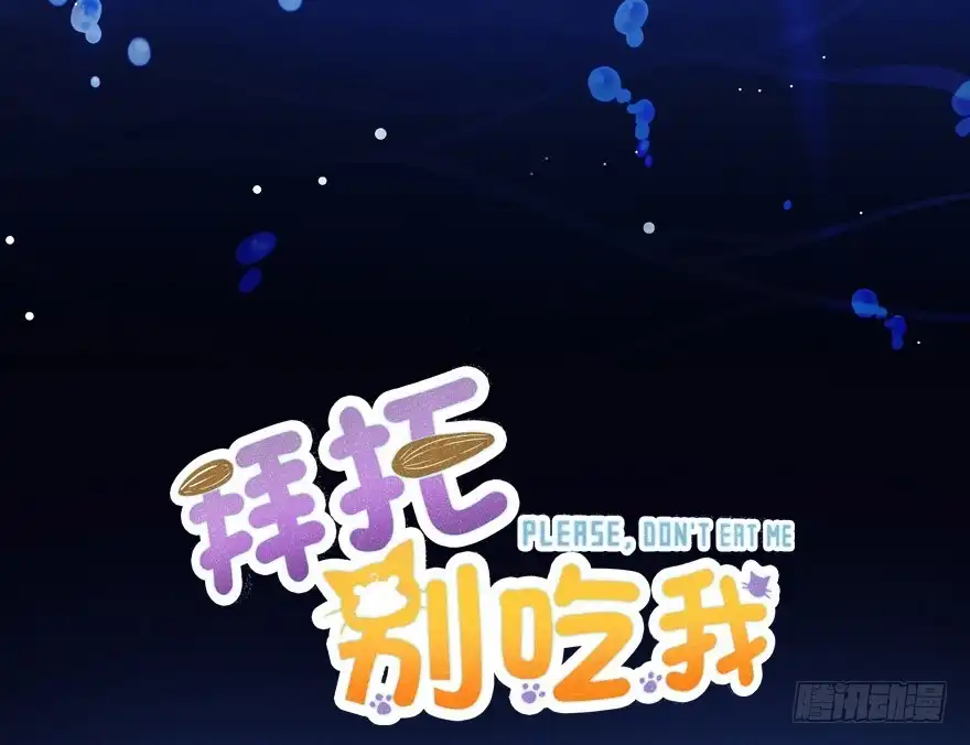 《拜托别吃我》025九宝要被拍卖了 第2页