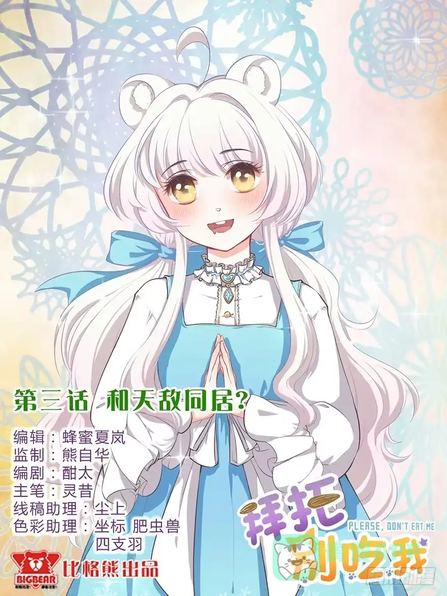 《拜托别吃我》003和天敌同居？ 第1页