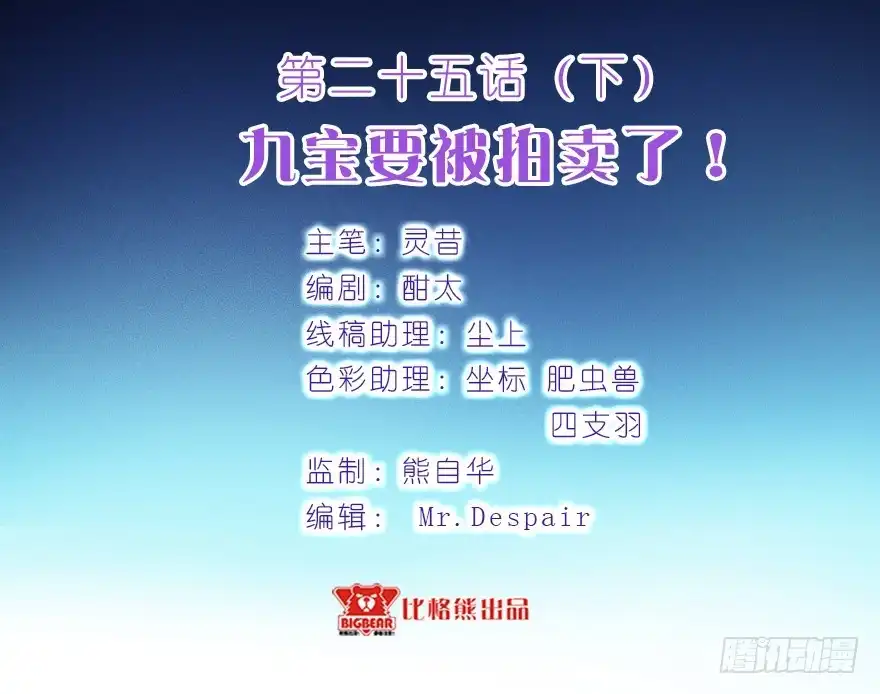 《拜托别吃我》025九宝要被拍卖了（下） 第3页