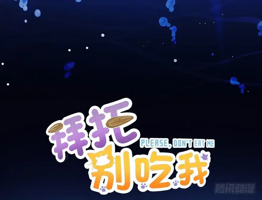 《拜托别吃我》025九宝要被拍卖了（下） 第2页
