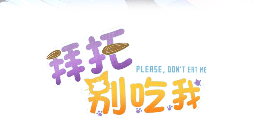 《拜托别吃我》026殿下请别讨厌我 第2页