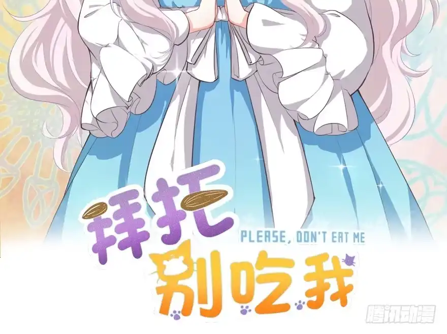 《拜托别吃我》028（下）变大的副作用 第2页