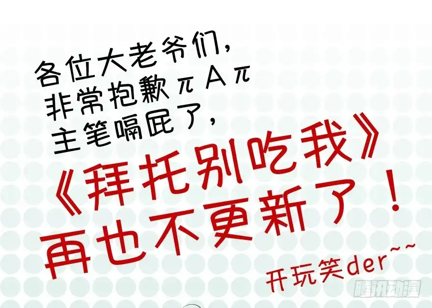 《拜托别吃我》030族长驾到 第48页