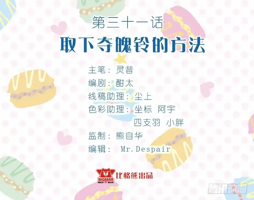 《拜托别吃我》031取下夺魄铃的方法 第3页