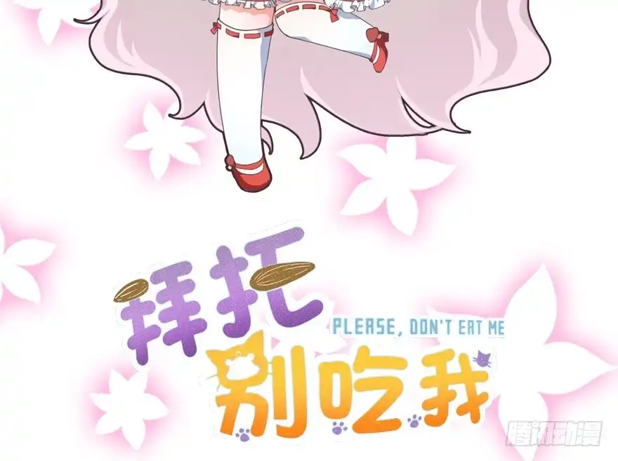 《拜托别吃我》032兔子的秘密 第2页