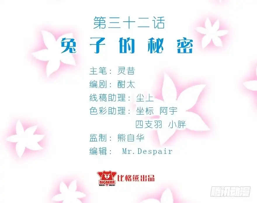 《拜托别吃我》032兔子的秘密 第3页