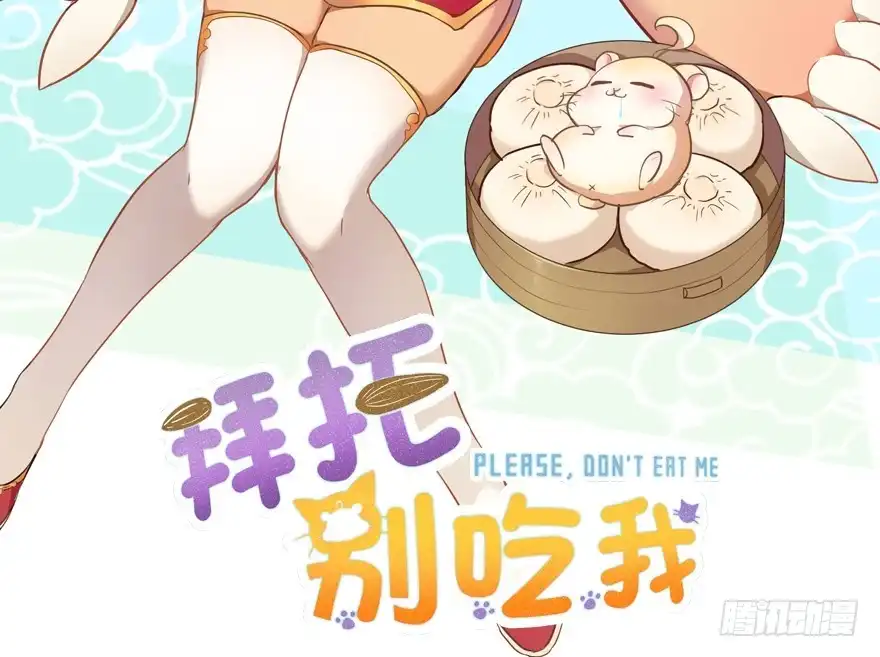 《拜托别吃我》033原谅他 第2页