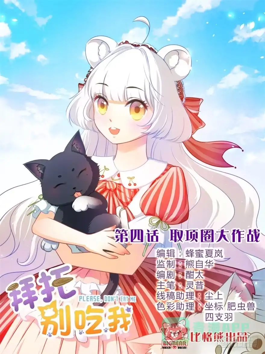 《拜托别吃我》004取项圈大作战 第1页
