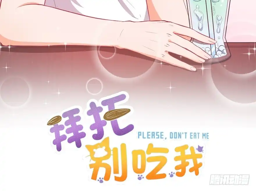 《拜托别吃我》034约会 第2页