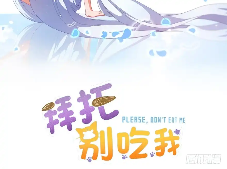 《拜托别吃我》035误会的开始 第2页