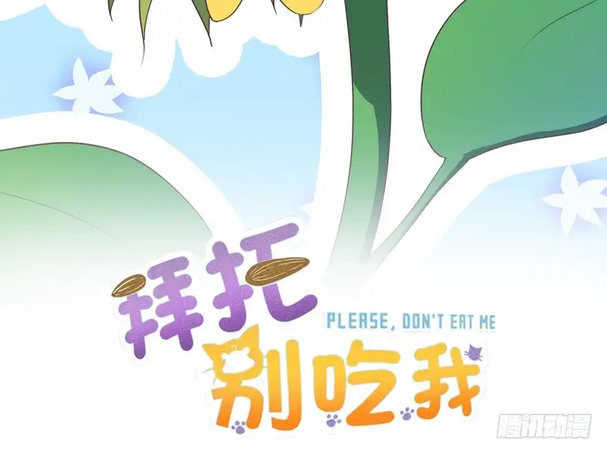 《拜托别吃我》037我爱你 第2页