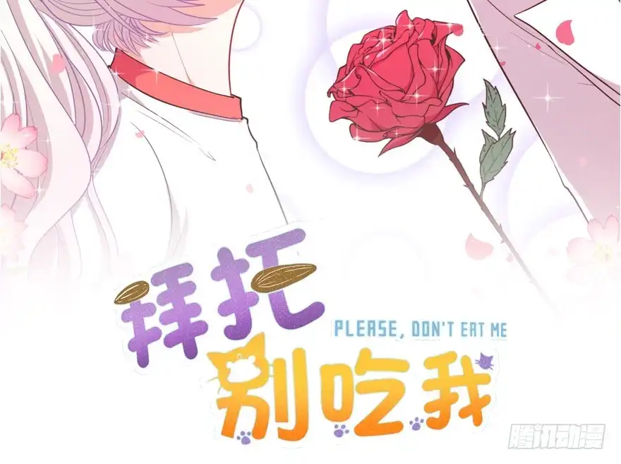 《拜托别吃我》038配合演戏 第2页