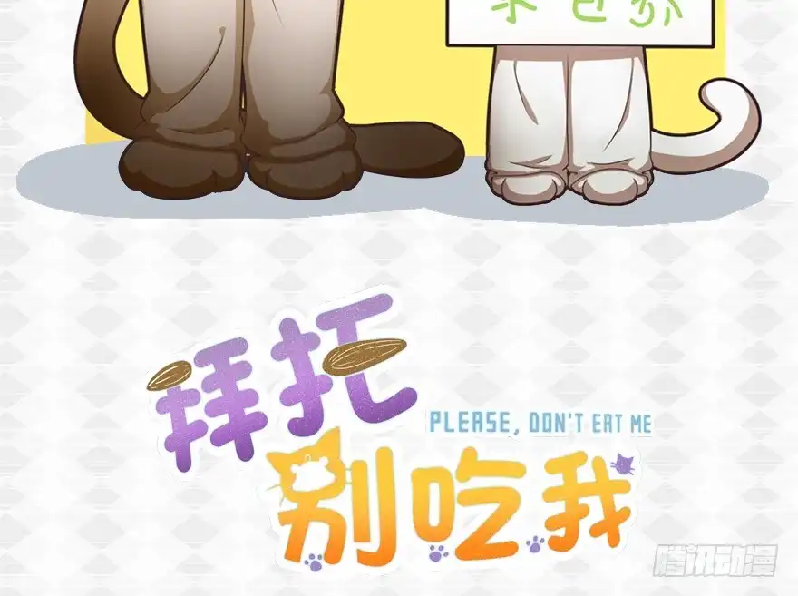 《拜托别吃我》039再入虎穴 第2页